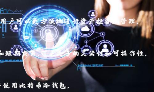   
比特币冷钱包的起源与发展历程  

关键词  
比特币, 冷钱包, 加密货币  

---

### 比特币冷钱包的起源与发展历程

比特币冷钱包是一种用于存储比特币等加密货币的离线钱包。它与热钱包不同，热钱包通常连接到互联网，因此容易受到攻击，而冷钱包则能够有效避免网络安全风险。自比特币于2009年诞生以来，冷钱包的出现及其发展历程具有重要的历史意义和实用价值。

冷钱包的出现可以追溯到比特币的早期阶段。在比特币被广泛接受之前，许多早期投资者需要一种安全的方式来存储他们的比特币。最初的冷钱包形式非常简单，用户通过生成私钥并将其保存在纸张上（也被称作纸钱包）来达到存储目的。这是在缺乏高科技手段的情况下，为了最大限度地保护比特币资产而采取的基本方案。

随着比特币的逐渐普及，冷钱包的形式也发生了变化。最初的纸钱包虽然安全，但在使用时不够方便，也不够适应日益复杂的交易需求。为了解决这些问题，各种硬件钱包应运而生，如Trezor和Ledger。这些硬件钱包将用户的私钥以加密形式存储在硬件设备中，即使设备连接到互联网，也很难被黑客攻击。

在冷钱包的历史中，除了硬件钱包外，其他类型的冷存储方式也陆续出现，例如离线计算机和空中隔离的钱包。这些方案的共同点在于，它们都能提供相对较高的安全性，保护用户的虚拟资产免受网络攻击。

冷钱包的出现，不仅反映了对加密货币市场不断增长的安全需求，也显示了技术的进步和用户体验的提升。随着比特币市场的快速发展，越来越多的用户认识到冷钱包的重要性，为了保护自己的资产，他们选择将大量的比特币存入冷钱包中。

---

### 相关问题

1. **比特币冷钱包与热钱包有什么区别？**
2. **如何选择适合自己的比特币冷钱包？**
3. **冷钱包的使用方法有哪些？**
4. **冷钱包的安全性如何保证？**
5. **比特币冷钱包的未来发展趋势是什么？**

---

### 问题1：比特币冷钱包与热钱包有什么区别？

冷钱包与热钱包的定义

首先，冷钱包和热钱包的主要区别在于连接互联网的方式。冷钱包是完全离线的，确保私钥不接触互联网，而热钱包则是在线的，允许用户快速方便地进行交易，但同时也存在安全风险。

安全性

冷钱包的安全性普遍较高。由于它们不受到网络攻击的影响，因此较少受到黑客入侵的威胁。这使得冷钱包非常适合长期存储大量比特币。而热钱包由于时刻连接网络，就容易受到黑客攻击、钓鱼员和恶意软件的影响。

便捷性

热钱包在便捷性上具有明显的优势。用户可以随时随地进行交易，无需等待和复杂的操作。这使得热钱包非常适合频繁交易的用户，而冷钱包则需要更多的时间和步骤来完成交易。

存储方式

冷钱包的存储方式相对多样化，包括纸钱包、硬件钱包和离线设备，而热钱包通常只局限于软件钱包和交易所提供的在线钱包。对于用户来说，冷钱包的多样性可以根据不同需求选择适合的存储方式。

适用场景

最后，选择冷钱包还是热钱包取决于用户的需求。如果用户打算长期持有比特币，冷钱包是个不错的选择；如果用户需要频繁交易或快速兑换，则热钱包更为方便。

---

### 问题2：如何选择适合自己的比特币冷钱包？

确定需求

选择冷钱包的第一步是了解自己的需求。你是短期投资者，还是长期持有者？你需要经常进行交易，还是仅仅是想把比特币存起来？明确需求可以帮助你做出更明智的选择。

冷钱包的类型

冷钱包有许多种类型，包括硬件钱包、纸钱包和电脑钱包。硬件钱包具有最高的安全性，但价格相对较高；纸钱包免费且易于存储，但不便于使用；而电脑钱包则介于两者之间，适合有一定技术基础的用户。

品牌与口碑

选择知名品牌的冷钱包，可以减少风险。例如，Ledger和Trezor是两款市场知名的硬件钱包品牌。查看用户评论和评级，有助于判断该品牌的安全性和易用性。

安全性能

不同品牌和类型的冷钱包在安全性方面表现不同。需要关注的是材料的加密技术、密钥备份策略以及是否有屏幕来显示交易信息等。如果可能，选择支持多签名功能的钱包，这样可以提高资金的安全性。

价格与预算

最后，考虑钱包的价格是否在你可接受的范围内。虽然高价不一定意味着高质量，但质量较高的冷钱包往往在安全性和用户体验上表现突出。

---

### 问题3：冷钱包的使用方法有哪些？

获取和设置冷钱包

使用冷钱包的第一步是获取并安装硬件或软件。一旦买到硬件钱包，按照说明书将其连接计算机，下载相应的管理软件。如果是纸钱包，可以通过指定网址在线生成你的私钥，然后将其打印保存。

生成密钥对

生成密钥对时，确保使用安全的、信誉良好的软件。如果是硬件钱包，软件会自动为你生成密钥。请务必将生成的助记词和私钥妥善保管。

进行存款和转账

存款到冷钱包需要通过热钱包进行转账。通过热钱包，将比特币发送到您生成的冷钱包地址。同时，为确保交易安全，在交易时要仔细检查地址的准确性。

安全备份

备份助记词和私钥非常重要，以防丢失、损坏或被盗。将这些信息保存到多个地方，例如USB或其他安全的存储设备上，最好确保这些存储设备也是安全的。

定期检查与维护

定期检查冷钱包的使用情况和安全性，有助于及时发现潜在问题。此外，请定期更新软件以防止安全漏洞，但记得不要在联网状态下进行更新操作。

---

### 问题4：冷钱包的安全性如何保证？

私钥的保护措施

冷钱包的安全性主要依赖于私钥的保护。用户必须确保私钥不会被他人获取。使用硬件钱包时，私钥通常存储在设备内，不会被曝光。在其他形式的冷钱包中，用户需通过强密码、加密和物理安全存储等手段保护私钥。

避免网络连接

冷钱包之所以称为冷，是因为它们不连接到互联网。用户应避免在联网环境下传输敏感信息，确保在完全安全的环境中处理冷钱包。

定期更新与审核

对于使用硬件钱包的用户，定期检查钱包制造商的官网，查看是否有新的安全更新或补丁，以防止安全漏洞。在许多硬件钱包中，有必要通过其官方软件进行定期更新以保持安全性。

使用多重签名

使用多重签名钱包可以显著提高安全性，特别是对于存储较大金额的用户。多重签名要求多个私钥来进行交易，这样即使个别私钥被窃取，黑客也无法轻易得到资产。

物理安全

确保您的冷钱包存放在安全的地方，如保险箱或锁柜中。避免将冷钱包放在容易被盗或损坏的位置。此外，利用环境温度和湿度控制来保护硬件钱包。

---

### 问题5：比特币冷钱包的未来发展趋势是什么？

技术进步与创新

随着技术的不断进步，冷钱包的安全性能和用户体验将得到改善。例如，未来可能会出现新的加密技术和存储方式，以进一步提高私钥的安全性。硬件钱包的设计也可能变得更加用户友好，使得即使是新手用户也能快速上手。

市场需求的增长

随着越来越多的人开始认识到加密货币的潜力及其跃升的交易量，市场对安全存储的需求将不断增长。预计未来会有更多创业公司进入这一领域，提供更加安全和创新的冷钱包解决方案。

合规与监管

随着各国对加密货币监管力度的加大，用户在选择冷钱包时也需考虑法律合规性。能够满足监管要求的冷钱包功能，有望在市场中占据更大的份额。合规性的提高也将增强用户对冷钱包的信任。

跨平台兼容性

未来的冷钱包可能会更加强调跨平台的兼容性，以便所有用户都能在不同设备间轻松管理资产。提高冷钱包与其他金融工具的兼容性，使得用户可以更方便地进行资产投资和管理。

智能合约与去中心化财务（DeFi）的整合

随着DeFi的兴起，越来越多的用户可能会寻找将冷钱包与智能合约集成的解决方案。这样的整合能够让用户在冷钱包中同时进行长期存储和短期交易，带来更多的灵活性和可操作性。

--- 

以上内容阐述了比特币冷钱包的起源、使用方法、安全措施及其未来发展趋势，并针对相关的问题进行了详细的解答，帮助用户更好地理解并使用比特币冷钱包。