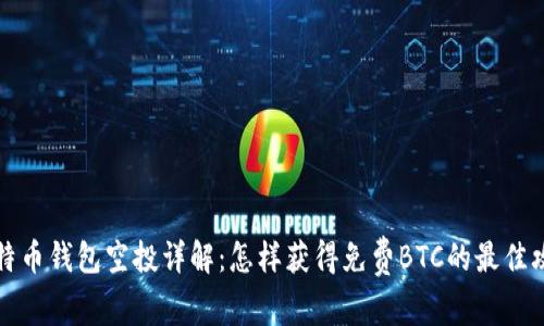 比特币钱包空投详解：怎样获得免费BTC的最佳攻略