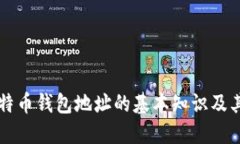 了解比特币钱包地址的基