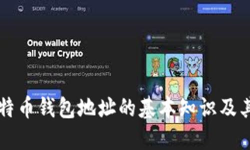 了解比特币钱包地址的基本知识及其重要性