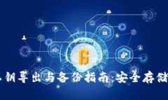 以太坊钱包私钥导出与备