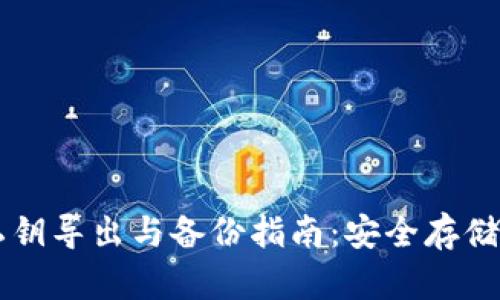 以太坊钱包私钥导出与备份指南：安全存储你的加密资产