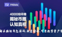 深入了解区块链钱包源码