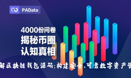深入了解区块链钱包源码：构建安全、可靠数字资产管理工具