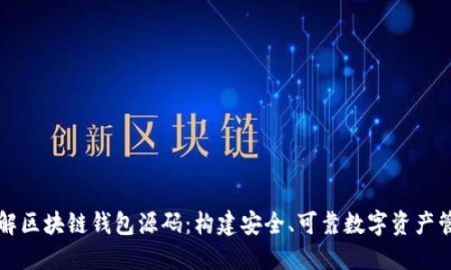 深入了解区块链钱包源码：构建安全、可靠数字资产管理工具
