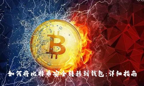 如何将比特币安全转移到钱包：详细指南