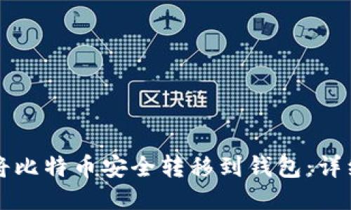 如何将比特币安全转移到钱包：详细指南