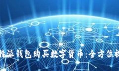 如何使用比特派钱包购买