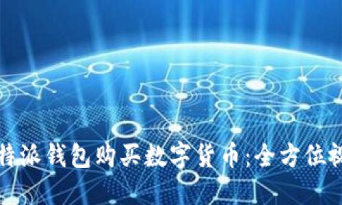 如何使用比特派钱包购买数字货币：全方位视频教材指南