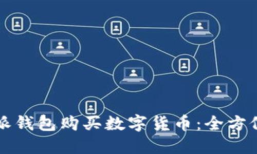 如何使用比特派钱包购买数字货币：全方位视频教材指南