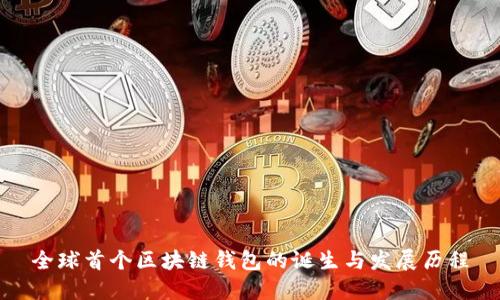 全球首个区块链钱包的诞生与发展历程