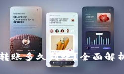 比特币钱包转账多久到账？全面解析及影响因素