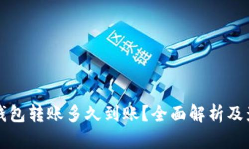 比特币钱包转账多久到账？全面解析及影响因素