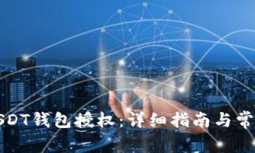 如何关闭USDT钱包授权：详细指南与常见问题解答
