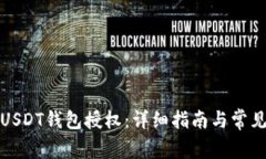如何关闭USDT钱包授权：详