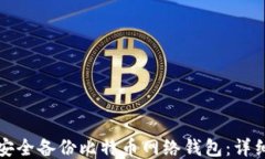 如何安全备份比特币网络