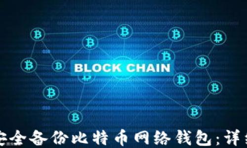 
如何安全备份比特币网络钱包：详细指南