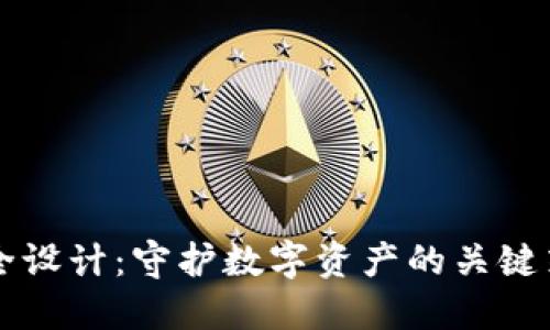 区块链钱包安全设计：守护数字资产的关键策略与最佳实践