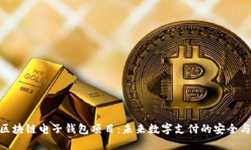 探索区块链电子钱包项目：未来数字支付的安全与便捷