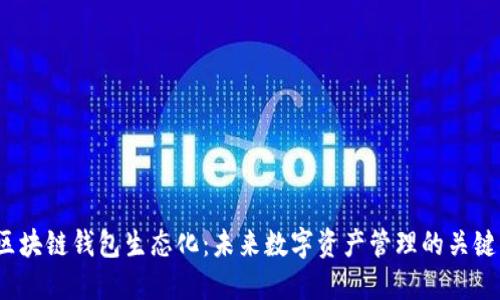 区块链钱包生态化：未来数字资产管理的关键 