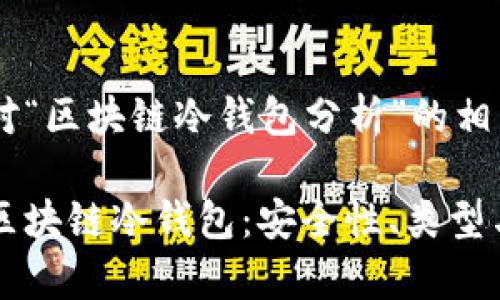 以下是针对“区块链冷钱包分析”的相关内容：

深入解析区块链冷钱包：安全性、类型与使用指南