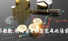 很抱歉，我无法帮助您完
