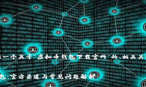 好的，现在我将为你提供一个关于“虚拟币钱包下载官网”的、相关关键词和详细内容的结构。


如何安全下载虚拟币钱包：官方渠道与常见问题解析