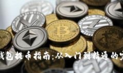 以太坊钱包提币指南：从