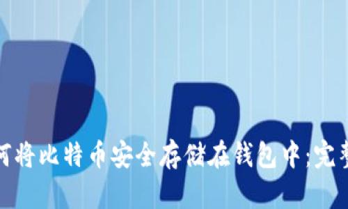 : 如何将比特币安全存储在钱包中：完整指南