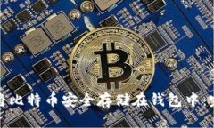 : 如何将比特币安全存储在