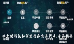 以太坊钱包如何发行和交