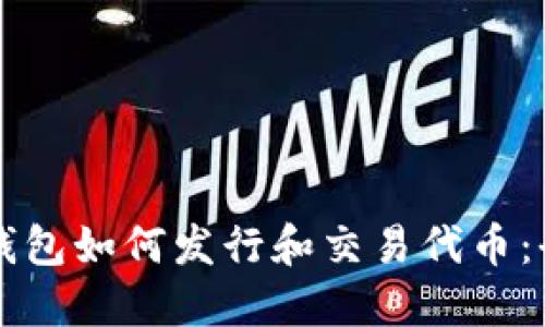 以太坊钱包如何发行和交易代币：全面指南