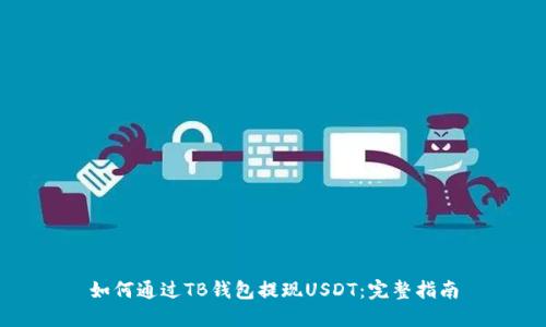 如何通过TB钱包提现USDT：完整指南