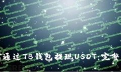 如何通过TB钱包提现USDT：