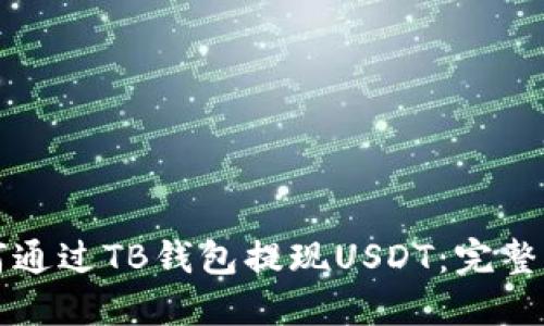 如何通过TB钱包提现USDT：完整指南