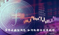 清华区块链钱包：如何选