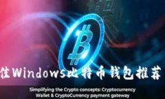 2023年最佳Windows比特币钱包