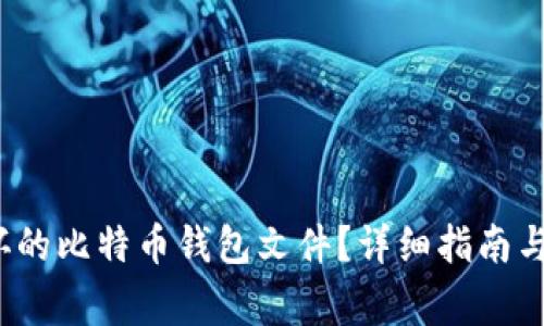  如何修复损坏的比特币钱包文件？详细指南与常见问题解答