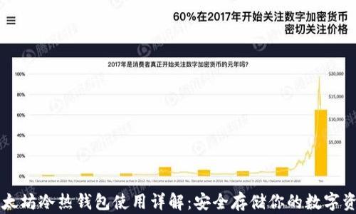 
以太坊冷热钱包使用详解：安全存储你的数字资产