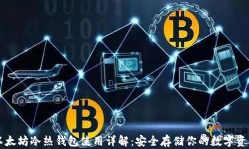 
以太坊冷热钱包使用详解：安全存储你的数字资产