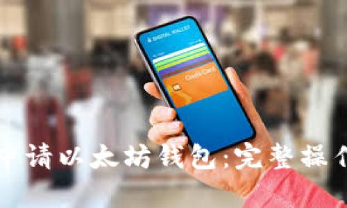 如何申请以太坊钱包：完整操作指南