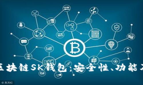 全面解读区块链SK钱包：安全性、功能及未来趋势