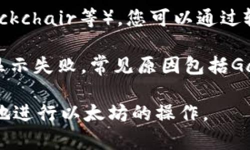 以下是您请求的内容框架：


以太坊提现到钱包的完整指南：用PHP实现安全转账

关键词：
以太坊提现, PHP开发, 加密钱包

详细介绍：

随着区块链技术的迅猛发展，以太坊作为一种广泛应用于去中心化应用（DApp）和智能合约的平台，得到了越来越多用户的关注。在这篇文章中，我们将为您提供一个全面的指南，介绍如何使用PHP将以太坊提现到钱包，并确保您在整个过程中了解每一个步骤及注意事项。

1. 以太坊及其钱包概述
以太坊是一种开源的区块链平台，允许开发者创建去中心化应用和智能合约。以太坊的本币是以太（ETH），用户可以通过矿业、交易和提现等方式获得以太。

在进行提现之前，首先需要了解钱包的概念。加密钱包是一个存储和管理加密货币的工具，可以是软件或硬件形式，常见的钱包包括桌面钱包、手机钱包、硬件钱包和纸钱包等。无论选择哪种钱包，确保其安全性和使用便利性都是非常重要的。

2. 用PHP实现以太坊提现的基本步骤
实施以太坊提现的第一步是设置一个与以太坊网络交互的PHP环境。要实现这一点，您需要安装一些必要的库和工具，例如Composer和Web3.php库。Web3.php是一个PHP库，允许开发者与以太坊网络进行交互。

以下是实现以太坊提现的基本步骤：
ol
    li安装Composer和Web3.php库。/li
    li配置以太坊节点（可以使用Infura或本地节点）。/li
    li创建一个可以发送交易的PHP脚本。/li
    li使用私钥进行签名并执行交易。/li
    li检查交易状态。/li
/ol

3. 挖掘细节：ETH钱包地址与私钥管理
在提现ETH之前，确保您拥有正确的钱包地址，这是确保资金安全的重点。每个以太坊钱包都有一个唯一的地址，通常以“0x”开头。钱包的私钥是对钱包的唯一访问权限，任何人获取了您的私钥都可以访问并转移您钱包中的所有资金。

在生产环境中，请使用环境变量或安全存储解决方案来存储私钥，而不是将其硬编码在代码中。此外，可以考虑使用如Infura等服务来增强节点的安全性和稳定性，同时减轻您自己的服务器负担。

4. 交易手续费：Gas费用的概念
在以太坊网络上，每笔交易都需要支付一定的Gas费用，这是以太坊区块链提供服务的成本。Gas费用的计算依赖于交易的复杂性以及以太坊网络的拥挤程度。因此，在进行提现时，建议用户查看当前的Gas价格，并合理设置Gas的上限以确保交易顺利执行。

开发者可以使用Gas Station等工具来监控实时Gas费用，并在合适的时候提交交易。合理规划提现时机，可以帮助用户节省交易成本。

5. 安全注意事项
在进行以太坊提现时，安全性是重中之重。以下是一些安全注意事项：
ol
    li确保您的PHP环境是更新且安全的。/li
    li定期检查和更新Web3.php库以获取最新的安全特性。/li
    li在执行交易之前确保所有地址都是正确的，避免交易发送至错误钱包的风险。/li
    li对于高频交易，考虑使用冷钱包以提高安全性。/li
/ol

相关问题介绍

1.如何选择合适的以太坊钱包？
选择合适的以太坊钱包需考虑多重因素，包括安全性、便捷性、费用等。对于初学者，热钱包（如MetaMask）可能是最方便的选择，因为其界面友好且易于与DApp交互。但是请注意，热钱包相对安全性较低，建议不存储大量资金。

如果要存储较大数量的ETH，则建议使用冷钱包进行存储，如硬件钱包（Ledger, Trezor等），它们提供了更高的安全性，能够有效防止网络攻击。

在选择钱包时，还需考虑其社区支持、开发活跃度和用户口碑等因素。查看用户评价和使用体验能够帮助您选择到最适合自己的以太坊钱包。

2.PHP代码中如何有效处理以太坊交易异常？
在开发以太坊提现功能时，应注意对交易的异常处理。交易的异常可能来自网络连接、节点响应、Gas费用不足等多种原因。

开发者可以使用try-catch语句来捕获异常，并根据不同的异常类型采取相应措施。例如，如果交易因Gas不足而失败，可以尝试重新发送交易，调整Gas价格；如果是网络问题，则可以尝试稍后重试。同时，记录异常信息对于后续的系统调试和也很有帮助。

3.为什么以太坊网络中会出现交易拥堵现象？
以太坊网络的交易拥堵通常是由于以下几个原因引起的：用户活动增加、市场动荡、智能合约复杂情况等。在某些事件发生时，比如新代币发行、DeFi项目的热潮等，可能会导致大量用户同时发起交易，从而造成网络拥堵。

网络拥堵情况下，用户的交易可能会被延迟处理，Gas费用也会随之增加。因此，在操作前率先获取网络状态信息和Gas价格情况便显得尤为重要。如果网络拥挤，建议耐心等待，选择更合适的时机再进行交易。

4.提现ETH时，如何避免被黑客攻击和诈骗？
通过多个层次的保护措施，用户可以减少遭受黑客攻击和诈骗的风险。首先，请务必保持系统、钱包软件及相关库的更新，以及时修复已知漏洞。同时，使用复杂且唯一的密码，并启用多重身份验证是防止 unauthorized access 的有效方式。

其次，警惕钓鱼攻击。用户在收到链接时，确保检查URL并确认其为官方网站链接。切勿轻易分享您的私钥或助记词，如果有任何疑问，请直接访问官方网站进行确认，而不要通过邮件等途径进行交互。

5.如何监控以太坊提现的交易状态？
在执行以太坊提现之后，监控交易状态是确保交易成功完成的重要步骤。以太坊提供了多个区块浏览器（如Etherscan、Blockchair等），您可以通过输入您的交易哈希（transaction hash）来实时观察交易状态。

交易状态可以分为：待确认、已确认、失败等。用户可以根据这些状态判断交易的最终结果，并及时采取措施。如果交易状态显示失败，常见原因包括Gas费用不足或合约调用失败等，这需要您再次审视交易参数。

通过以上各个方面的讨论，我们希望用户能对如何使用PHP实现以太坊提现有一个更全面的了解，并希望读者能据此安全地进行以太坊的操作。