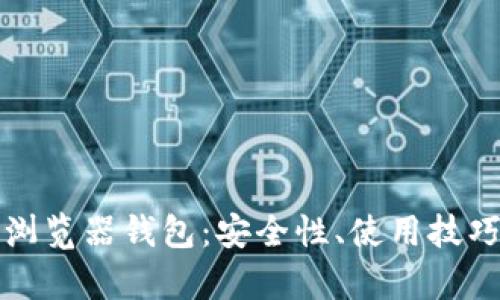 全面解读比特币浏览器钱包：安全性、使用技巧与相关问题解析