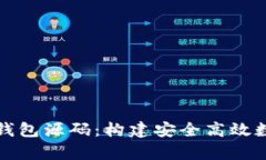 深入解析区块链钱包源码