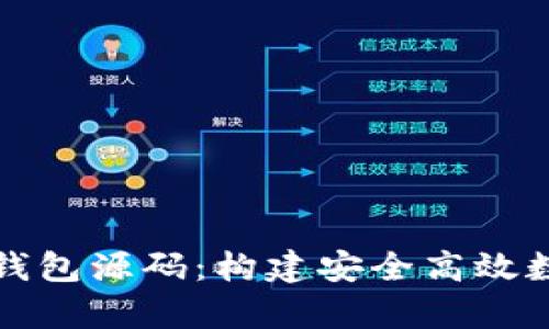 深入解析区块链钱包源码：构建安全高效数字资产管理工具