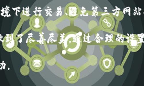 比特币硬件钱包使用指南 - Trezor（二）

比特币硬件钱包, Trezor使用, 加密货币安全/guanjianci

在上一篇文章中，我们对比特币硬件钱包Trezor进行了一些基础的介绍，解释了硬件钱包的意义以及Trezor的特点。本文将进一步深入探讨Trezor的使用指南，包括如何设置、安全使用以及常见问题等方面的详细介绍。

Trezor的初步设置
在使用Trezor之前，首先需要进行初步设置。这一步骤是确保您数字资产安全的关键环节。以下是详细的设置步骤：

1. **开箱及连接**：首先，打开您的Trezor硬件钱包的包装，确保设备未被篡改。连接Trezor与您的计算机或移动设备，使用USB插头连接。

2. **下载Trezor Bridge**：Trezor需要通过Trezor Bridge与计算机进行交流。如果您使用的是Chrome浏览器，可以直接访问Trezor的官方网站，下载并安装相应的Bridge。

3. **初始化设备**：安装完Bridge后，进入Trezor的官方网站，系统会自动识别到您的设备。接下来，按照屏幕指示进行初始化。在首次使用时，您需要选择创建新的钱包或恢复旧钱包。

4. **设置PIN码**：为了保护您的钱包，Trezor要求用户设置一个4-9位的PIN码。在设置过程中，Trezor屏幕将随机显示数字，您需要根据屏幕上的提示输入PIN码。

5. **备份恢复种子**：在设置过程中，您将被提供一组随机生成的助记词（种子），通常为12或24个单词。务必将其妥善保管，因为这组助记词是您恢复钱包的唯一凭证。

如何安全使用Trezor
使用Trezor时，安全是重中之重。以下是一些使用Trezor时的安全建议：

1. **定期更新固件**：确保您的Trezor硬件钱包运行的是最新的固件版本。Trezor团队会定期发布固件更新，以修复安全漏洞和添加新功能。定期检查并更新固件，确保您的设备保持最新状态。

2. **妥善保存恢复种子**：正如前面提到的，恢复种子是确保您在设备丢失或损坏时能够恢复钱包的唯一途径。将其写在纸上并妥善保存，避免电子文档存储或云端存储。

3. **保持计算机安全**：使用Trezor时，确保您的计算机系统没有恶意软件。使用最新的杀毒软件，定期扫描您的设备，以保护您的电脑不受病毒和木马攻击。

4. **避免公共Wi-Fi**：连接到不安全的公共Wi-Fi网络时，请避免进行任何涉及交易的操作。黑客可能会通过不安全的网络进行信息窃取。

5. **警惕钓鱼攻击**：务必确保您访问的是Trezor的官方网站，并留意掉链子链接或电子邮件中的钓鱼尝试。小心输入您的PIN码和恢复种子，始终在授权的设备和平台中进行交易。

Trezor的交易流程
完成设置后，您可以开始使用Trezor进行比特币及其他加密货币的交易。交易流程如下：

1. **接收比特币**：通过Trezor，您可以生成接收地址。登入您的钱包后，选择“收款”，您将看到一个唯一的地址，您可以将其分享给发送方。

2. **发送比特币**：选择“发送”功能，在弹出窗口中输入接收方的地址和发送金额。确认无误后，点击“发送”。Trezor会要求您输入PIN码以验证交易。

3. **确认交易**：所有的交易请求需要在Trezor设备上进行确认。设备的屏幕会显示交易信息，包括金额和地址，确保无误后点击确认。

4. **查看交易历史**：在您的Trezor钱包中，您可以轻松查看所有的交易记录。确保定期检查交易记录，以了解您的资产变动情况。

Trezor常见问题解答
在使用Trezor钱包的过程中，用户可能会遇到以下一些常见问题：

1. Trezor丢失了，怎么办？
如果您不幸丢失了您的Trezor硬件钱包，首先不要慌张。使用您在设置过程中备份的恢复种子，您可以通过在任何兼容的硬件钱包中输入这组种子来恢复您的资产。务必确保您使用的是官方和合法的硬件钱包。

2. 我该如何保护我的恢复种子？
保护您的恢复种子非常重要。切忌在线存储。建议将种子写在纸上，存放在安全的地方，如安全箱中。同时，考虑将种子存放在多个位置，以防丢失。

3. 如果忘记PIN码，Trezor还可以使用吗？
如果您忘记了PIN码，您可以通过输入恢复种子来重置您的设备。请牢记，重置PIN码将导致您失去当前设备上的所有资金，确保在进行此步骤前备份好恢复种子。

4. Trezor支持哪些加密货币？
Trezor不仅支持比特币，还支持以太坊、Litecoin、Ripple等多种加密货币。这使用户能够将多种数字资产集中存储在一个安全的平台上。确保在交易之前，验证您要使用的加密货币是否得到支持。

5. 如何提高Trezor的使用安全性？
您可以采取以下措施提高Trezor的安全性：定期更新固件、使用高强度的PIN码、在安全的网络环境下进行交易、避免第三方网站提供的链接等。同时，时刻保持警惕对抗潜在的钓鱼攻击。

总结来说，Trezor作为一种优秀的比特币硬件钱包，不仅在用户体验上表现出色，更在安全性上做到了尽善尽美。通过合理的设置和安全使用，您可以大幅降低数字资产被盗取的风险，享受比特币及其他加密货币带来的便利。 

希望本文能帮助您更深入地了解Trezor硬件钱包的使用，确保您在加密货币世界中的安全与成功。