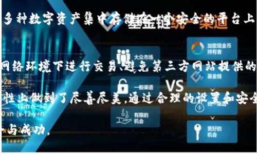比特币硬件钱包使用指南 - Trezor（二）

比特币硬件钱包, Trezor使用, 加密货币安全/guanjianci

在上一篇文章中，我们对比特币硬件钱包Trezor进行了一些基础的介绍，解释了硬件钱包的意义以及Trezor的特点。本文将进一步深入探讨Trezor的使用指南，包括如何设置、安全使用以及常见问题等方面的详细介绍。

Trezor的初步设置
在使用Trezor之前，首先需要进行初步设置。这一步骤是确保您数字资产安全的关键环节。以下是详细的设置步骤：

1. **开箱及连接**：首先，打开您的Trezor硬件钱包的包装，确保设备未被篡改。连接Trezor与您的计算机或移动设备，使用USB插头连接。

2. **下载Trezor Bridge**：Trezor需要通过Trezor Bridge与计算机进行交流。如果您使用的是Chrome浏览器，可以直接访问Trezor的官方网站，下载并安装相应的Bridge。

3. **初始化设备**：安装完Bridge后，进入Trezor的官方网站，系统会自动识别到您的设备。接下来，按照屏幕指示进行初始化。在首次使用时，您需要选择创建新的钱包或恢复旧钱包。

4. **设置PIN码**：为了保护您的钱包，Trezor要求用户设置一个4-9位的PIN码。在设置过程中，Trezor屏幕将随机显示数字，您需要根据屏幕上的提示输入PIN码。

5. **备份恢复种子**：在设置过程中，您将被提供一组随机生成的助记词（种子），通常为12或24个单词。务必将其妥善保管，因为这组助记词是您恢复钱包的唯一凭证。

如何安全使用Trezor
使用Trezor时，安全是重中之重。以下是一些使用Trezor时的安全建议：

1. **定期更新固件**：确保您的Trezor硬件钱包运行的是最新的固件版本。Trezor团队会定期发布固件更新，以修复安全漏洞和添加新功能。定期检查并更新固件，确保您的设备保持最新状态。

2. **妥善保存恢复种子**：正如前面提到的，恢复种子是确保您在设备丢失或损坏时能够恢复钱包的唯一途径。将其写在纸上并妥善保存，避免电子文档存储或云端存储。

3. **保持计算机安全**：使用Trezor时，确保您的计算机系统没有恶意软件。使用最新的杀毒软件，定期扫描您的设备，以保护您的电脑不受病毒和木马攻击。

4. **避免公共Wi-Fi**：连接到不安全的公共Wi-Fi网络时，请避免进行任何涉及交易的操作。黑客可能会通过不安全的网络进行信息窃取。

5. **警惕钓鱼攻击**：务必确保您访问的是Trezor的官方网站，并留意掉链子链接或电子邮件中的钓鱼尝试。小心输入您的PIN码和恢复种子，始终在授权的设备和平台中进行交易。

Trezor的交易流程
完成设置后，您可以开始使用Trezor进行比特币及其他加密货币的交易。交易流程如下：

1. **接收比特币**：通过Trezor，您可以生成接收地址。登入您的钱包后，选择“收款”，您将看到一个唯一的地址，您可以将其分享给发送方。

2. **发送比特币**：选择“发送”功能，在弹出窗口中输入接收方的地址和发送金额。确认无误后，点击“发送”。Trezor会要求您输入PIN码以验证交易。

3. **确认交易**：所有的交易请求需要在Trezor设备上进行确认。设备的屏幕会显示交易信息，包括金额和地址，确保无误后点击确认。

4. **查看交易历史**：在您的Trezor钱包中，您可以轻松查看所有的交易记录。确保定期检查交易记录，以了解您的资产变动情况。

Trezor常见问题解答
在使用Trezor钱包的过程中，用户可能会遇到以下一些常见问题：

1. Trezor丢失了，怎么办？
如果您不幸丢失了您的Trezor硬件钱包，首先不要慌张。使用您在设置过程中备份的恢复种子，您可以通过在任何兼容的硬件钱包中输入这组种子来恢复您的资产。务必确保您使用的是官方和合法的硬件钱包。

2. 我该如何保护我的恢复种子？
保护您的恢复种子非常重要。切忌在线存储。建议将种子写在纸上，存放在安全的地方，如安全箱中。同时，考虑将种子存放在多个位置，以防丢失。

3. 如果忘记PIN码，Trezor还可以使用吗？
如果您忘记了PIN码，您可以通过输入恢复种子来重置您的设备。请牢记，重置PIN码将导致您失去当前设备上的所有资金，确保在进行此步骤前备份好恢复种子。

4. Trezor支持哪些加密货币？
Trezor不仅支持比特币，还支持以太坊、Litecoin、Ripple等多种加密货币。这使用户能够将多种数字资产集中存储在一个安全的平台上。确保在交易之前，验证您要使用的加密货币是否得到支持。

5. 如何提高Trezor的使用安全性？
您可以采取以下措施提高Trezor的安全性：定期更新固件、使用高强度的PIN码、在安全的网络环境下进行交易、避免第三方网站提供的链接等。同时，时刻保持警惕对抗潜在的钓鱼攻击。

总结来说，Trezor作为一种优秀的比特币硬件钱包，不仅在用户体验上表现出色，更在安全性上做到了尽善尽美。通过合理的设置和安全使用，您可以大幅降低数字资产被盗取的风险，享受比特币及其他加密货币带来的便利。 

希望本文能帮助您更深入地了解Trezor硬件钱包的使用，确保您在加密货币世界中的安全与成功。