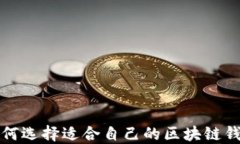 如何选择适合自己的区块