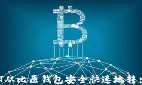 
如何将USDT从比原钱包安全快速地转出？全面指南